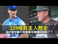 228條款走入歷史…為什麼中職不再需要洋將轉隊限制了？