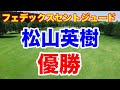 松山英樹優勝!米男子ゴルフツアー【プレーオフシリーズ第1戦】フェデックスセントジュード選手権最終日の速報