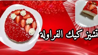 تشيز كيك الفراولة بأسهل طريقة ودون فرن دون بيض دون كريمة طازجة ولا جيلاتين cheesecake àla fraise