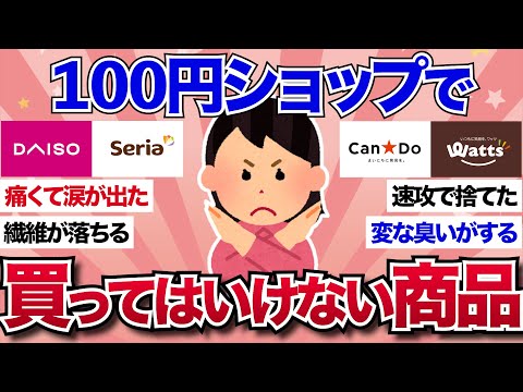 【有益】大失敗！100 均の買って後悔したハズレ商品（ダイソー/セリア/キャンドゥ/100円ショップ）【ガルちゃんまとめ】のサムネイル