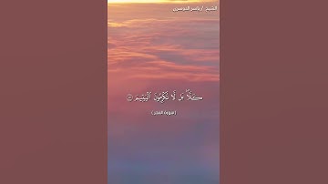 سوره الفجر من ايه 17 الى ايه 20 بصوت الشيخ ياسر الدوسري