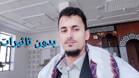 بدون تاثيرات القارئ مازن الواقدي تسجيل بالجوال