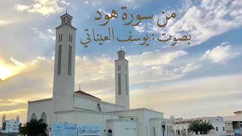 من سورة هود ليلة ٢٤ | يوسف العيناتي | رمضان ١٤٤٠