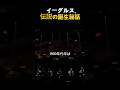 イーグルス最高のヒット曲の裏側
