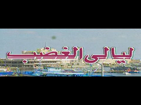 مسلسل ليالي الغضب الحلقة 07