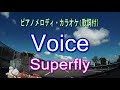 Voice/Superfly ピアノメロディ・カラオケ(歌詞付)