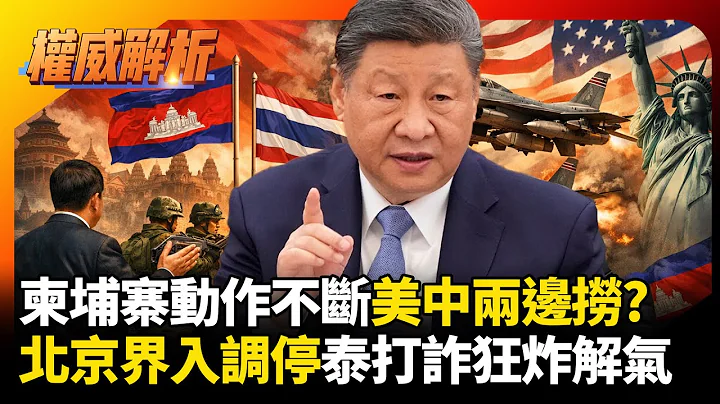 柬埔寨小動作不斷美中兩邊撈?北京界入調停泰柬衝突 手握打詐大義泰軍F-16狂炸解氣｜#權威解析 #寰宇全視界 #寰宇新聞