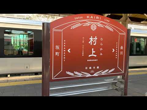 【耐久】村上駅発車メロディー 汽車