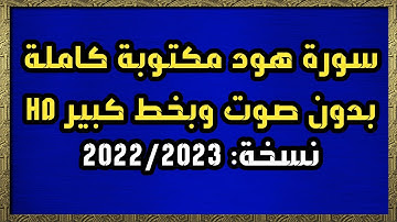 سورة هود مكتوبة كاملة بدون صوت وبخط كبير
