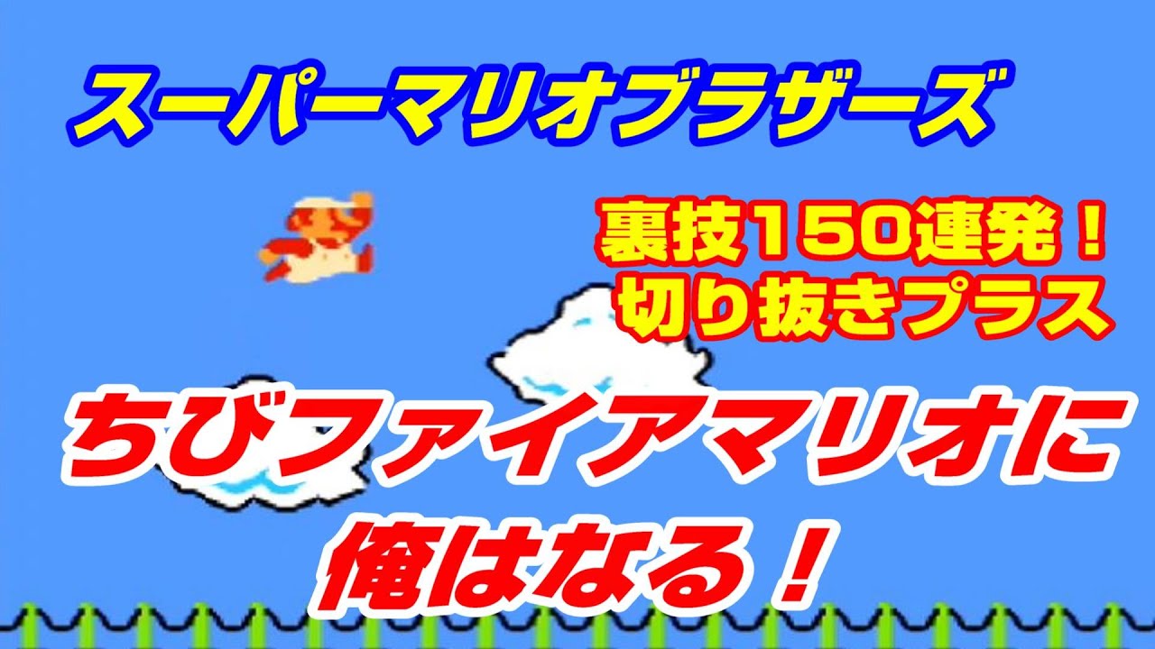 初代スーマリ)裏技 ちびファイアマリオになる方法 スーパーマリオ
