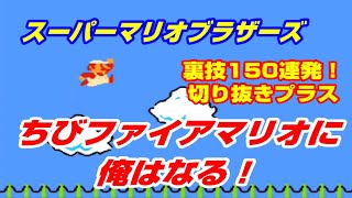 スーパーマリオ　 ファイアカラー　初期版 チビファイアーマリオ】 裏技 スーパーマリオブラザーズ 初代 ミニ