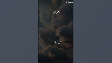 سورة الحشر : اللهم اجعل القرآن الكريم ربيع قلوبنا ونور صدورنا