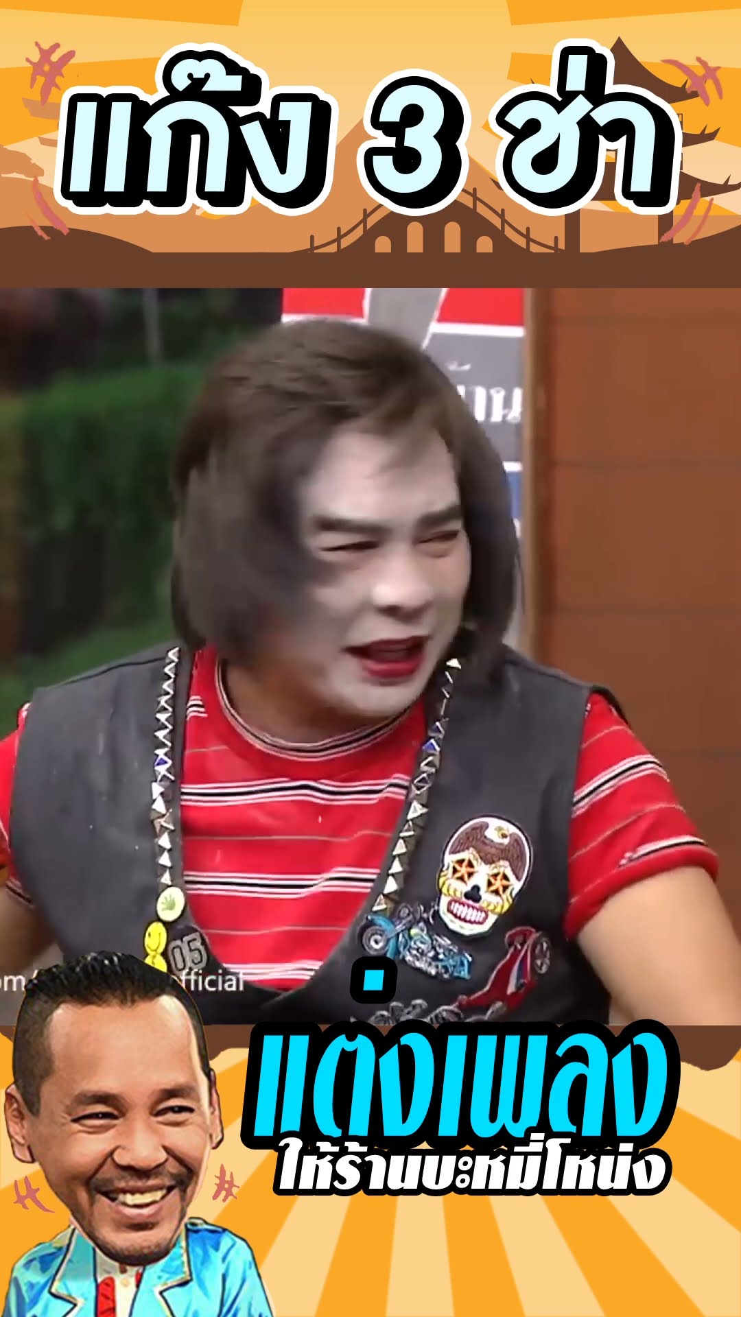 เพลงมันแปลกๆนะ #แก๊ง3ช่า
