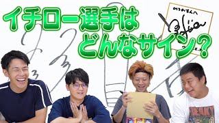 【多種多様】あの有名人のサイン、どんなサイン！？