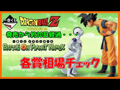 発売から約10日経過　一番くじ ドラゴンボール BATTLE ON PLANET NAMEK　相場チェック