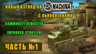 [Ex Machina][Community Remaster Improved Storyline][Часть №1]