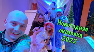 Новогодняя сказка 2022