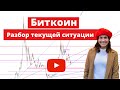 Биткоин. Разбор текущей ситуации.