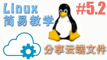 #5.2 自己的云计算, 多电脑共享云端文件 (Linux 机器学习 教程教学 tutorial)