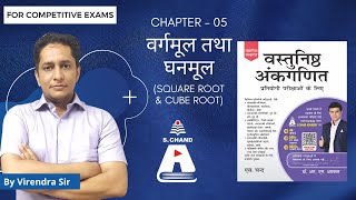 Square Root & Cube Root |  Vastunisth Ankganit | S Chand Academy