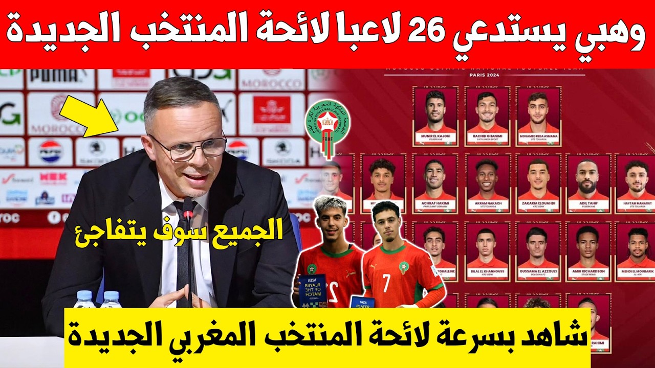 بلاغ عاجل..محمد وهبي يكشف عن لائحة المنتخب المغربي ويستدعي 26 لاعبا للمباراتين الوديتين