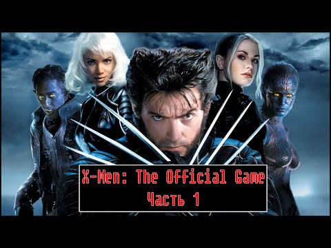 X-Men: The Official Game [ Прохождение, уровень 1 ]