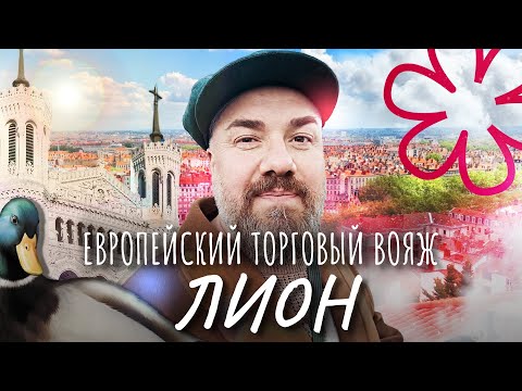 Лион – гастрономическая столица Франции | Модерн выброшенный на помойку