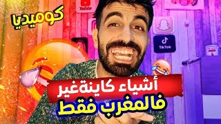 أشياء كاينة غير فالمغرب فقط (غاتشبع ضحك 🤣🤣)