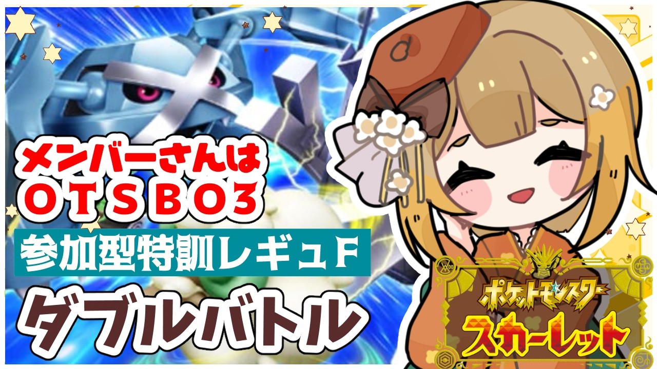 【ポケモンSVレギュＦ】メンバーさんはＯＴＳ！参加型！ 対戦修行つきあって～！🍊🍊#ポケモンsv #フミコのひととき