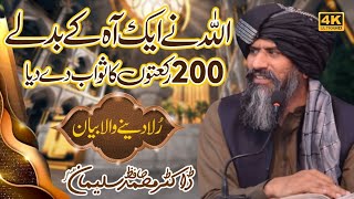 Hazrat Hasan Basri | Aah! Kay Badlay 200 Rakat | New Latest Bayan | Dr Suleman Misbahi