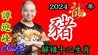 ㊙生肖《豬》龍年 KenSir講解十二生肖2024龍年運程事業金錢健康掌握命運攻略