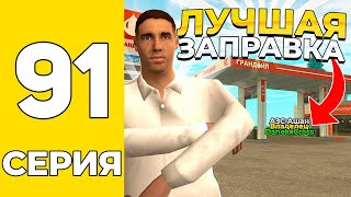 Путь Бомжа На Grand Mobile #91 - Купил Заправку На Гранд Мобаил!