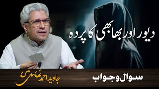 Devar aur bhabhi ka parda | دیور اور بھابھی کا پردہ | Javed Ahmad Ghamidi