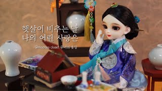 DIY Crown Princess BJD HANBOK 홀로 감당했던 어린 날의 외로움..제가 이 나라의 세자빈입니다