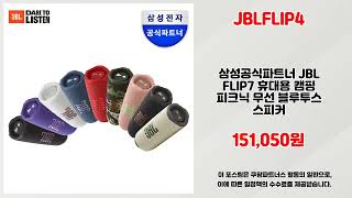 JBLFLIP4 추천 | 초특가 할인 중 서두르지 않으면 품절 | 트렌드 분석   | 최애 쇼핑템