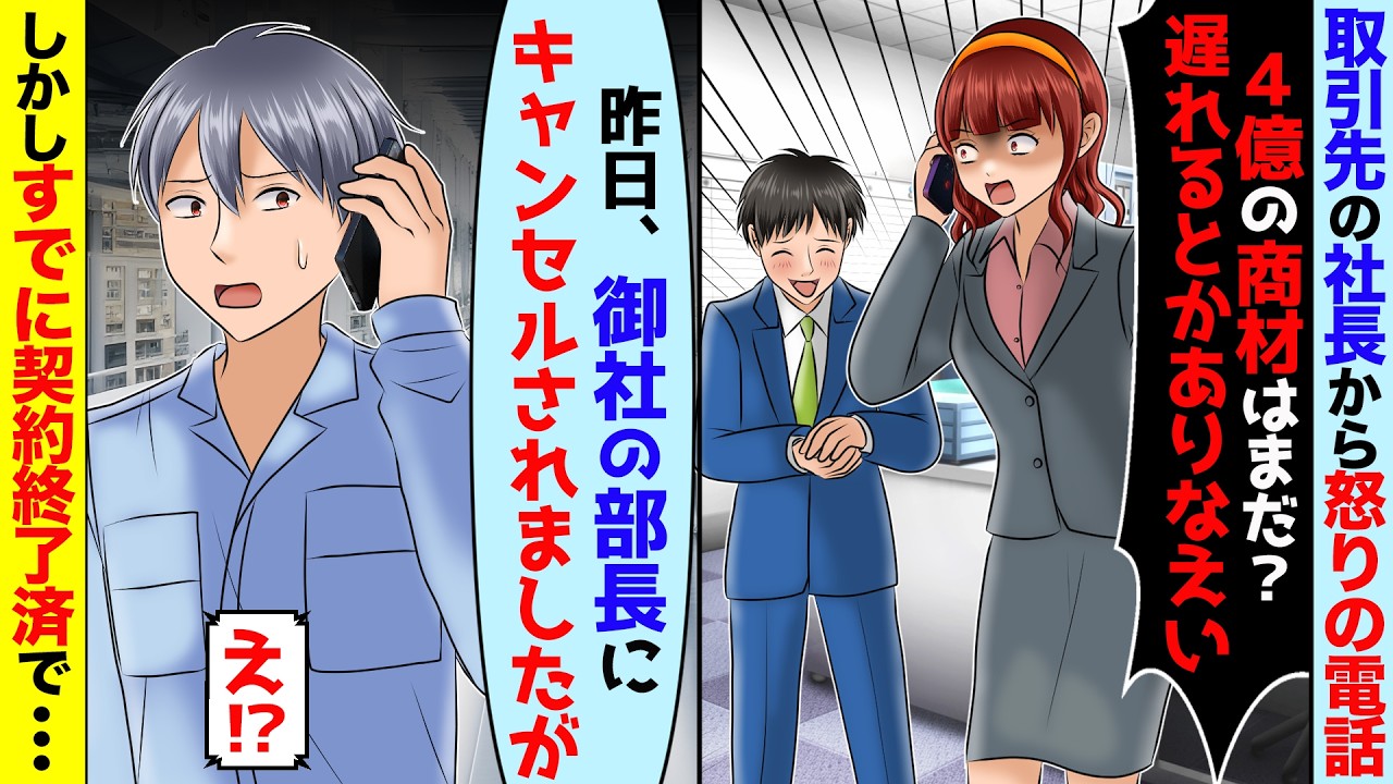 取引先の部長に嫌われて4億円分の商材納品キャンセル→翌日に社長から怒りの電話が来たが事情を説明すると...【スカッと】【アニメ】【総集編】