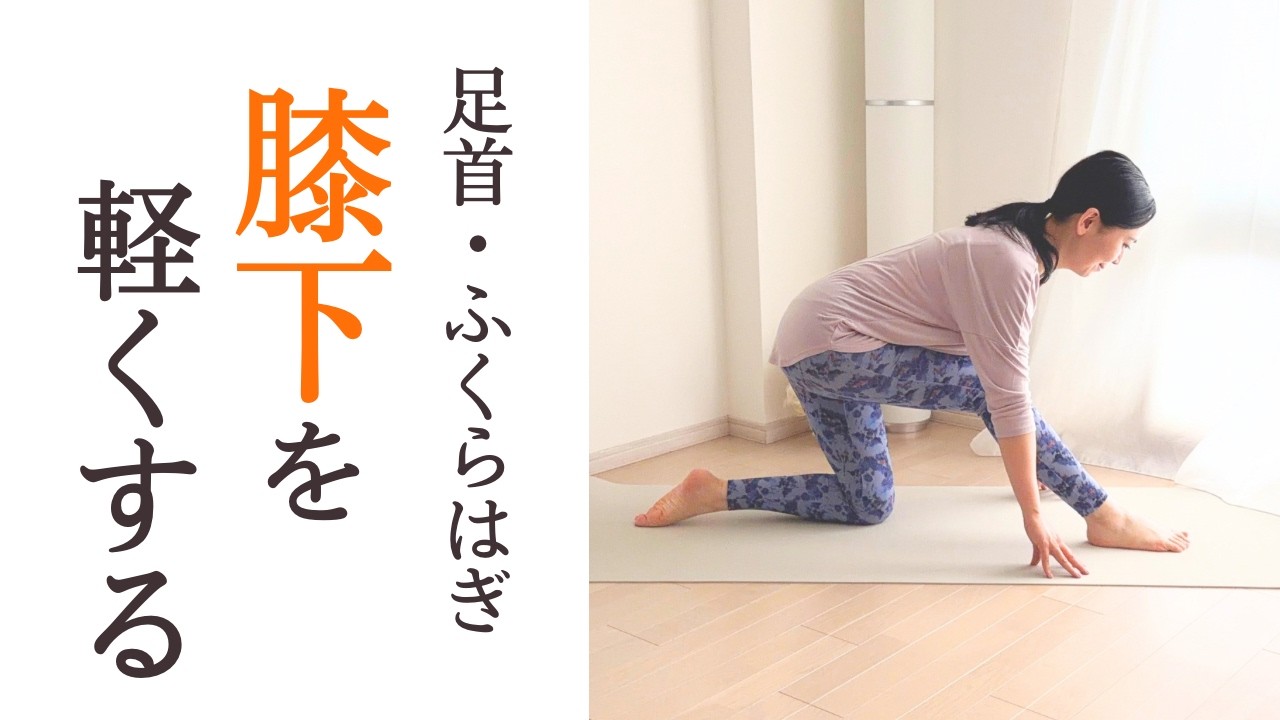 足首・ふくらはぎ・すねをやわらかくするヨガストレッチ