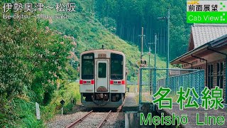 【4K Cab View】Meishō Line(IseokitsuMatsusaka)
