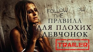 Правила для плохих девчонок HD (2014) / House rules for bad girl HD (ужасы)