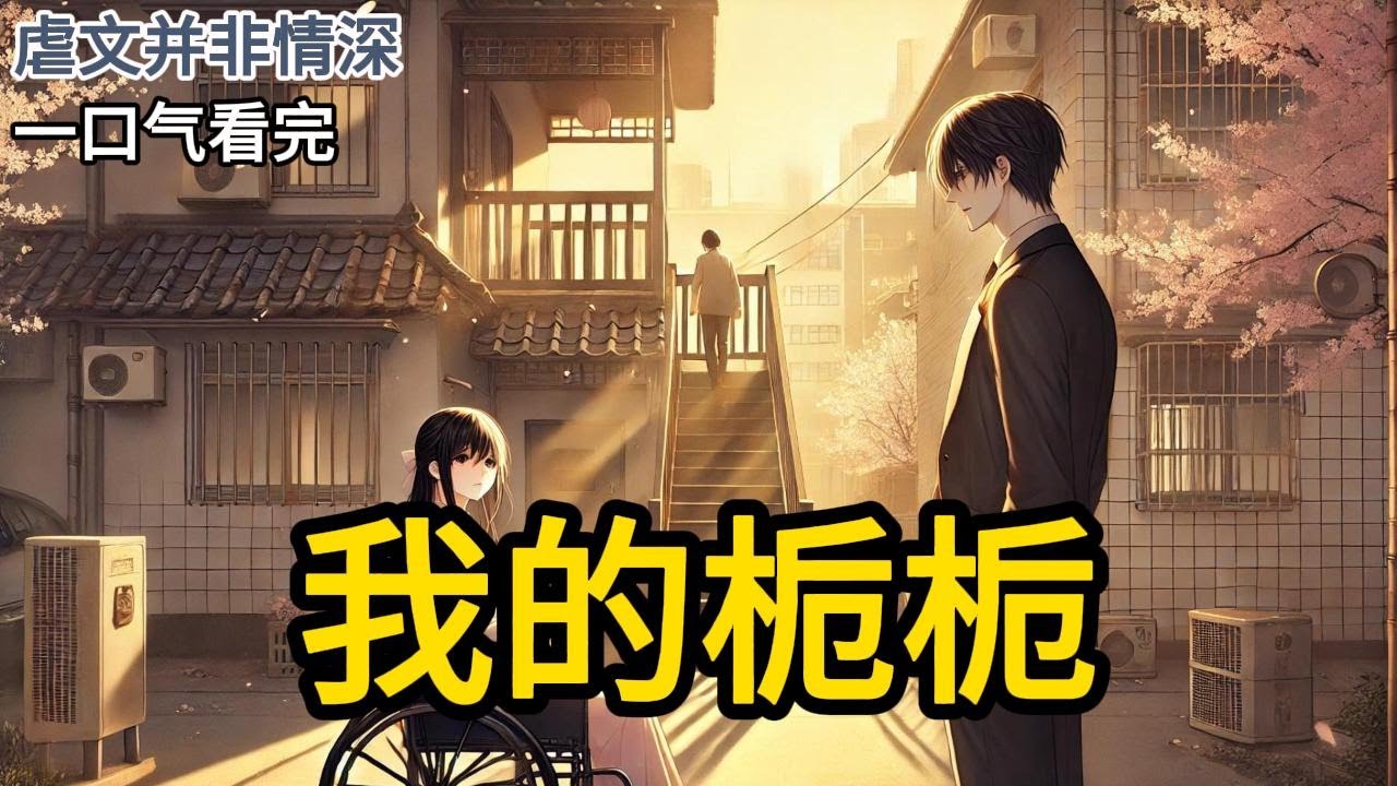 决定捐献遗体那天，我给七年没联系的哥哥打了个电话。那边许久才接，我立马说明了意图。又小心补充道：「只是签个字而已，不会耽误你很久。」那边骂了声「有病」《我的栀栀》 MM961