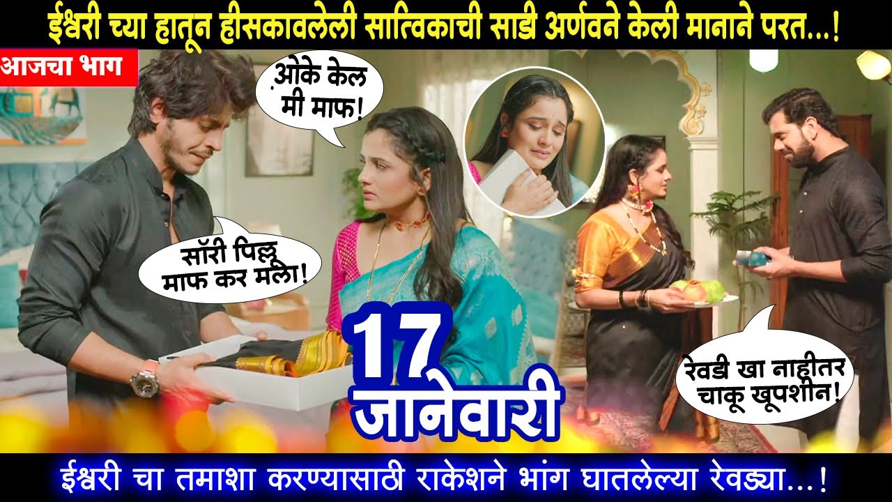 तू ही रे माझा मितवा आजचा भाग ईश्वरी च्या हातून हीसकावलेली सात्विकाची साडी अर्णवने केली मानाने परत