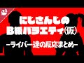 【#にじバラ仮】話題沸騰のあの番組について語るライバー達【にじさんじ / 公式切り抜き / VTuber 】