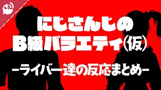 【#にじバラ仮】話題沸騰のあの番組について語るライバー達【にじさんじ / 公式切り抜き / VTuber 】