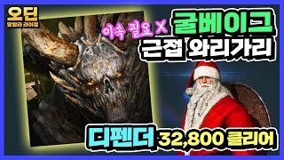 [오딘: 발할라 라이징] 굴베이그 근접 이속맞추지 마세요 와리가리 개꿀! 디펜더 32800 클리어 영상
