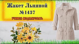 картинка: Жакет из льна. Подходит на любой размер № 1437