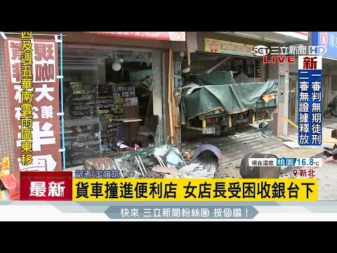 20170412【LIVE大現場】直擊!貨車失控撞進超商 女店長受困收銀台下 | 記者 王韻筑