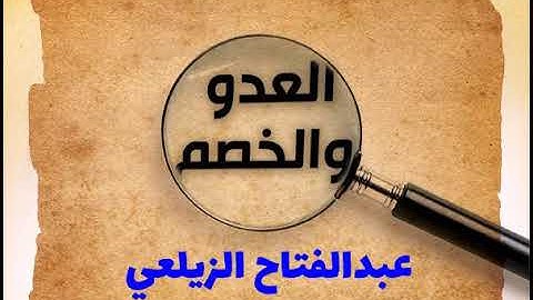 عداتي لهم فضل علي . بصوت القارئ عبد الفتاح الزيلعي