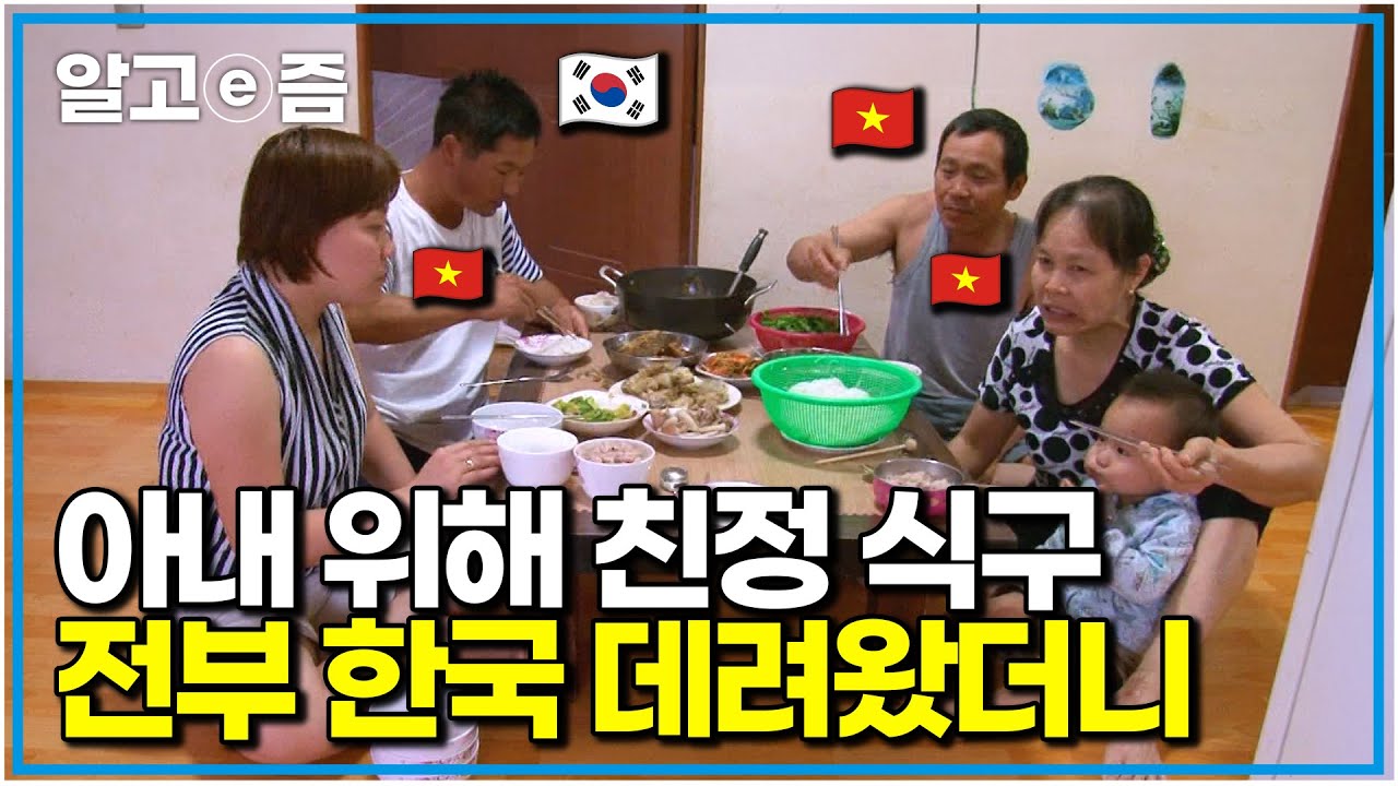 “지나가는 비행기만 봐도 울었어요” 외로운 베트남 아내 위해 가족을 데려온 한국 남편｜다문화 사랑｜알고e즘