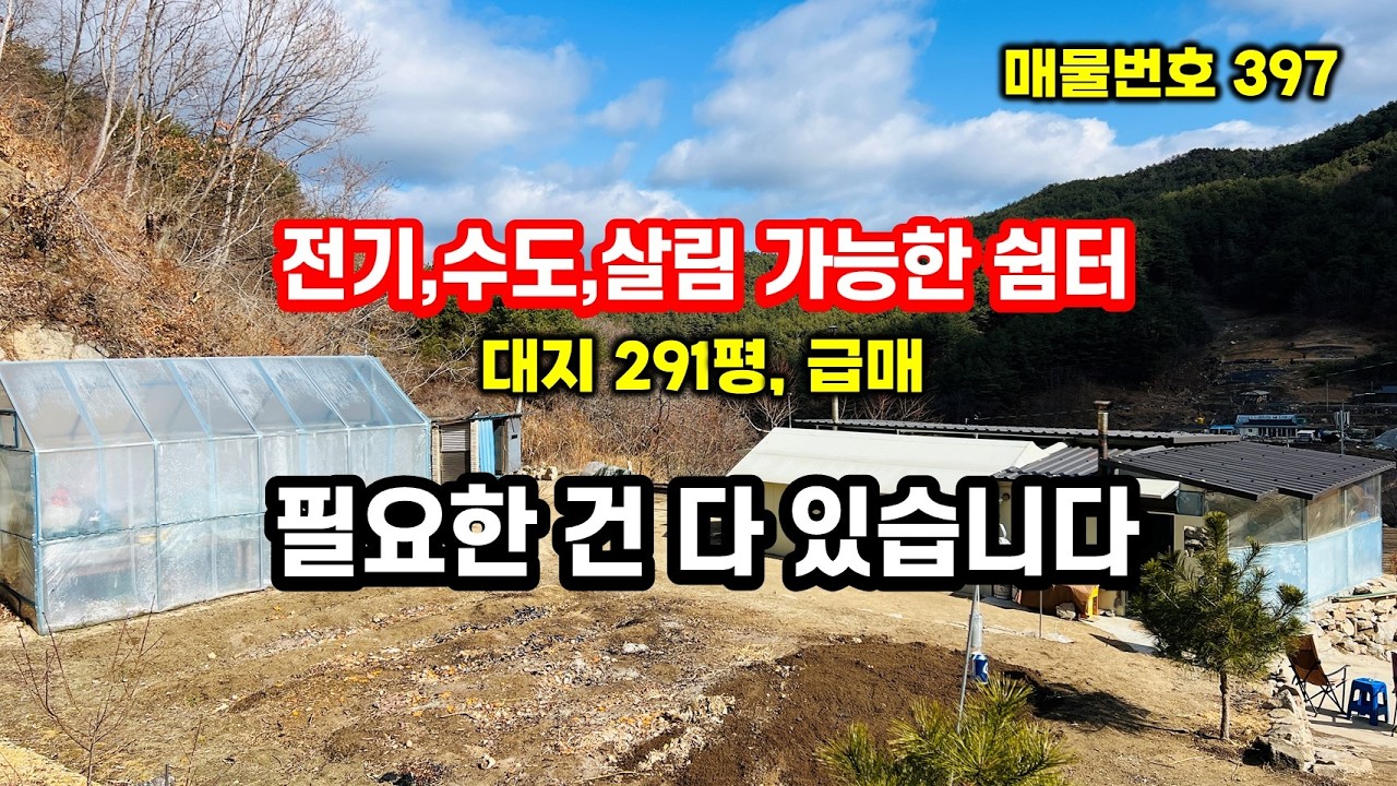 경북땅 시골땅  몸만 오시면 되는 291평 대지, 예전 집터 급매! 귀농 귀촌 소액땅 farming 시골생활 전원생활