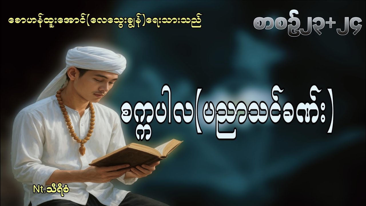 #စက္ကပါလ_ပညာသင်ခဏ်း_စာစဥ်၂၃_၂၄_#စောဟန်ထူးအောင်_လေသွေးချွန်#သီရိစံ